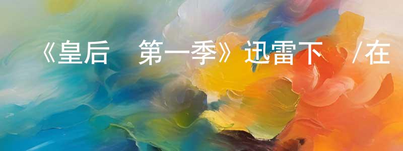 陳云錦發布《皇后區第一季》迅雷下載/在線觀看-都市情感-美劇天堂